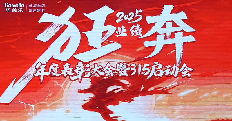 華美樂年度表彰大會(huì)暨315啟動(dòng)會(huì)盛大開幕！2025再創(chuàng)輝煌！